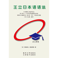 王立日本语语法（含光盘）
