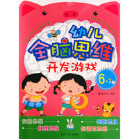 6-7岁-幼儿全脑思维开发游戏