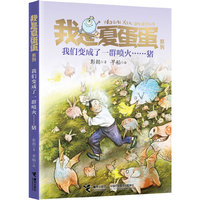 我们变成了一群喷火……猪-我是夏蛋蛋系列