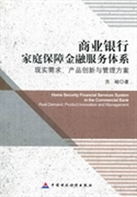 商业银行家庭保障金融服务体系：现实需求、产品创新与管理方法