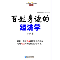 百姓身边的经济学