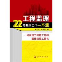 工程监理22项基本工作一本通