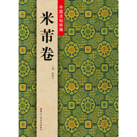 中国法帖粹编：米芾卷（书坛巨擘 法帖荟萃）