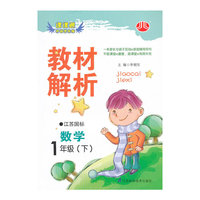 课课通升级优化版 教材解析：数学1年级（下）(江苏国标)