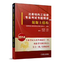 2014-混凝土结构-注册结构工程师专业考试专题精讲