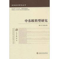 中东欧转型研究