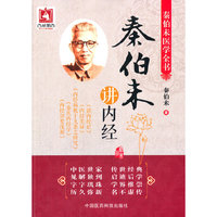秦伯未讲内经-秦伯未医学全书