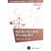 现代数字电子技术及Verilog设计