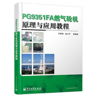PG9351FA燃气轮机原理与应用教程