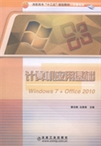 计算机应用基础：Windows 7+Office 2010