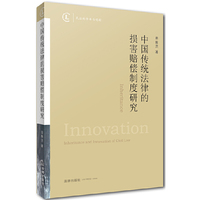 中国传统法律的损害赔偿制度研究