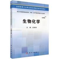 生物化学-供五年制高职临床医学.护理.助产等医学相关专业使用-案例版