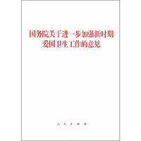 国务院关于进一步加强新时期爱国卫生工作的意见