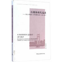 自我的现代觅求-卢梭>与中国现代自传(1919-1937)