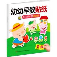 和三只小猎盖新房-幼幼早教贴纸