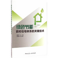 绿色节能农村住宅体系的关键技术
