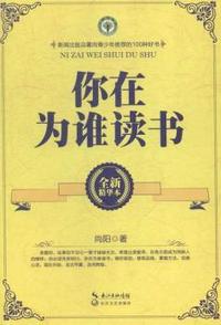 你在为谁读书(精华本)