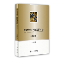 社会变革中的民事诉讼（增订版）