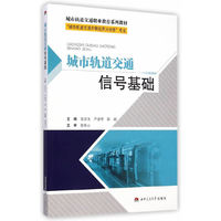 城市轨道交通信号基础
