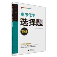 题型专练系列：高考化学选择题专练（2014年）