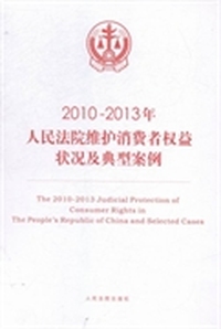2010-2013年人民法院维护消费者权益状况及典型案例