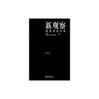 新观察 : 建筑评论文集