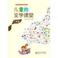 儿童的文学课堂·二年级