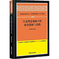 生态理念视阈下的德育创新与实践