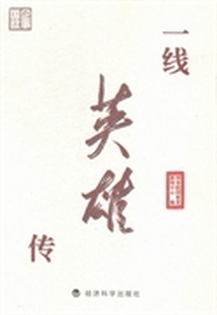 一线英雄传