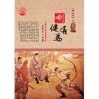 刚健有为 自强不息与勇毅力行