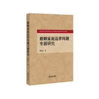 婚姻家庭法律问题专题研究