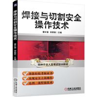 焊接与切割安全操作技术