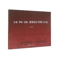 立意.省审.表现-建筑设计草图与手法
