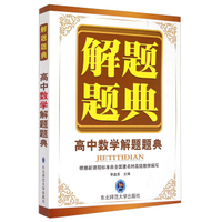 解题题典：高中数学解题题典