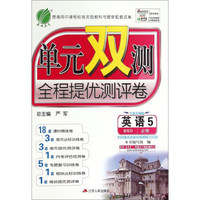英语(5必修BSD全新升级版)/单元双测全程提优测评卷