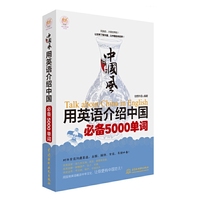 中国风:用英语介绍中国必备5000单词