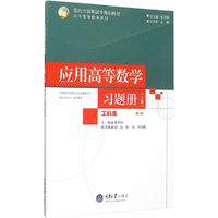 工科类-应用高等数学习题册-(上册)-第3版