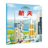 航天-有趣的情景百科绘本