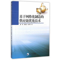 基于网络化制造的供应链优化技术