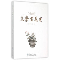 文学百花园