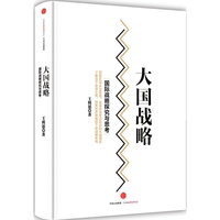 大国战略