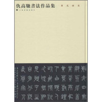 仇高驰书法作品集