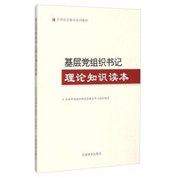 基层党组织书记理论知识读本