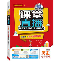 2016年春 课堂直播：七年级历史下（配华东师大版）