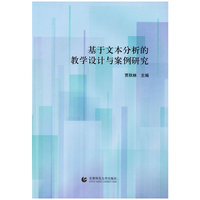 基于文本分析的教学设计与案例研究