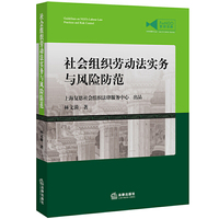 社会组织劳动法实物与风险防范