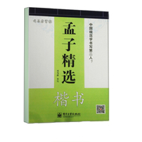 孟子精选 楷书(描摹)