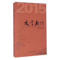 文学荆门（2015）