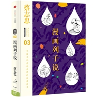蔡志忠漫画古籍典藏系列 漫画列子说