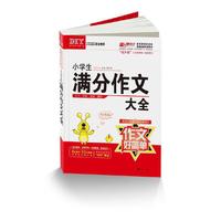 小学生满分作文大全